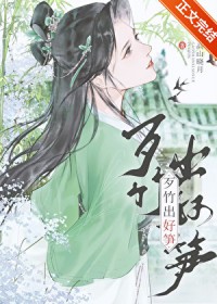 歹竹出好笋