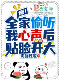 癫！全家偷听我心声后，贴脸开大