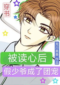 被读心后假少爷成了团宠